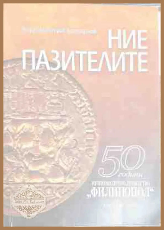 Ние пазителите - Георги Димитров Костадинов - Книги