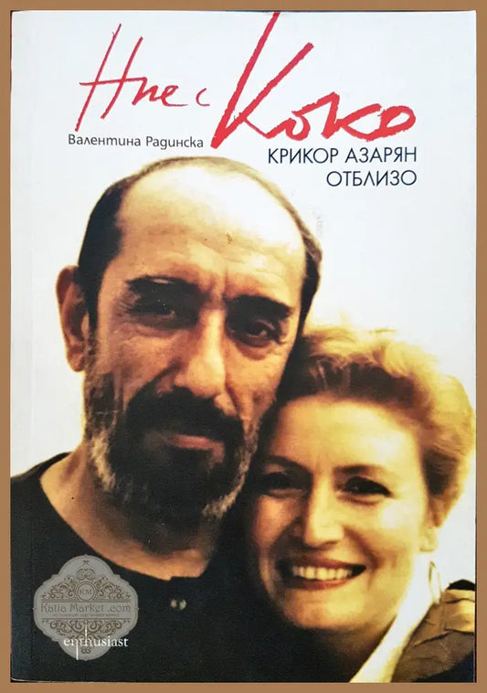 Ние с Коко - Крикор Азарян отблизо - Валентина Радинска - Книги