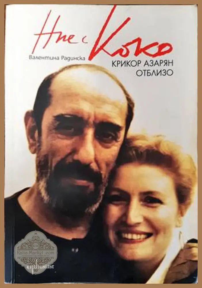 Ние с Коко - Валентина Радинска - Книги