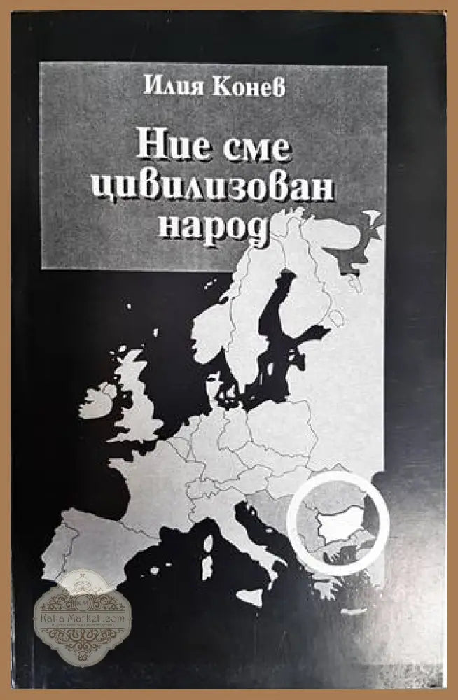 Ние сме цивилизован народ - Илия Конев - Книги