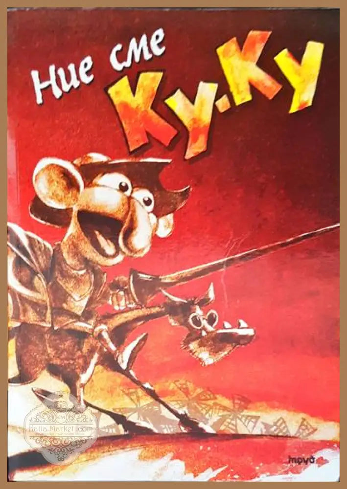 Ние сме ку-ку - Георги Крумов - Книги