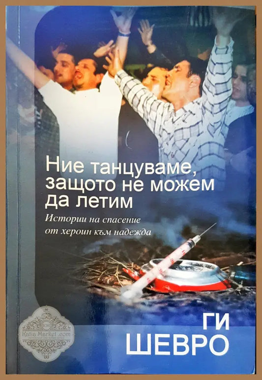 Ние танцуваме защото не можем да летим - Ги Шевро - Книги