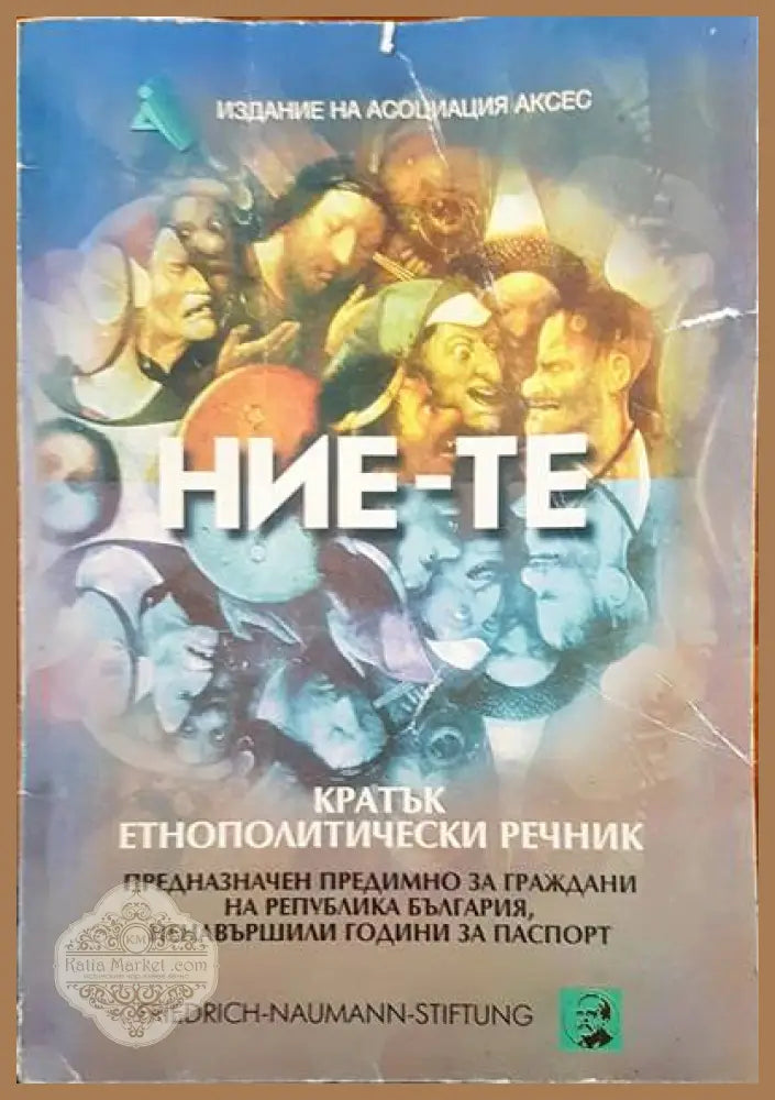 НИЕ-те. Кратък етнополитически речник - Колектив - Книги