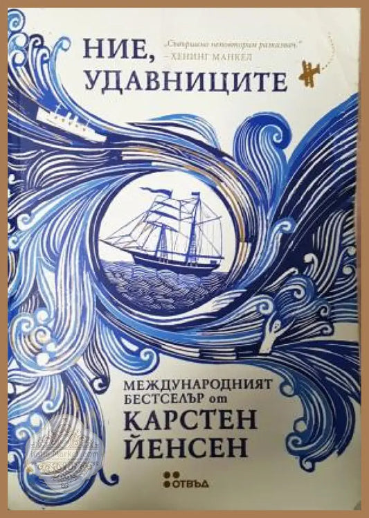 Ние удавниците - Карстен Йенсен - Книга