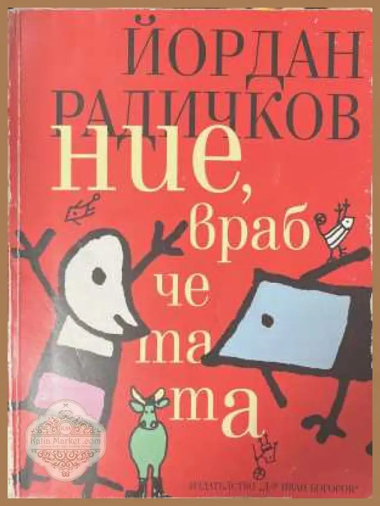 Ние, врабчетата - Йордан Радичков