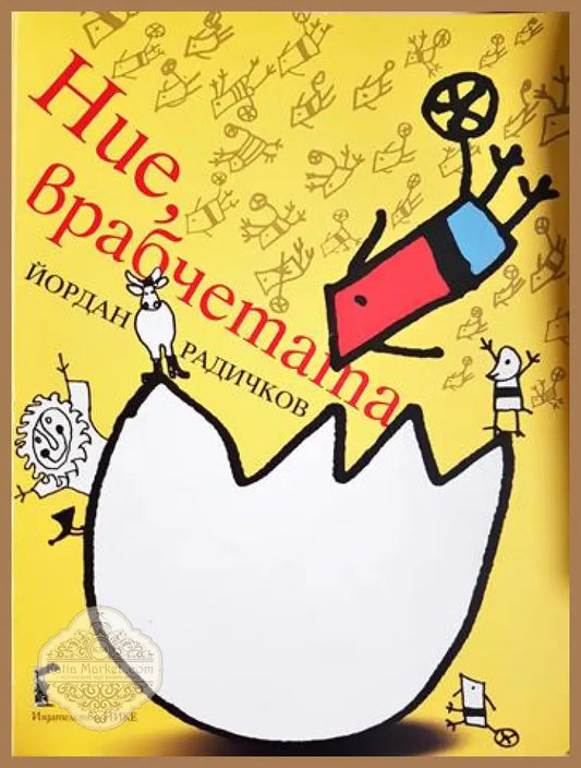 Ние врабчетата - Йордан Радичков - Книга