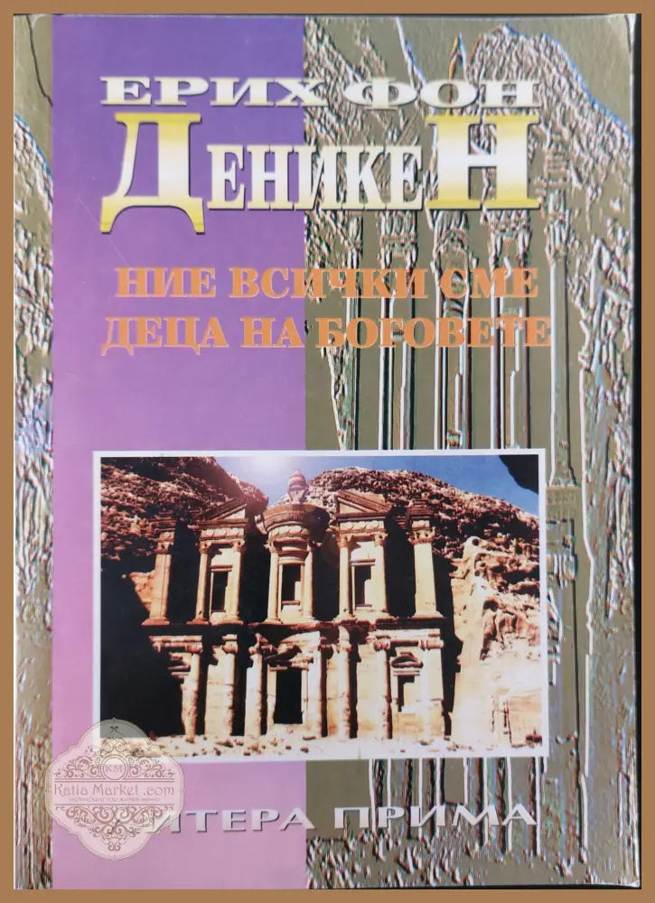 Ние всички сме деца на боговете - Ерих фон Деникен - Книги