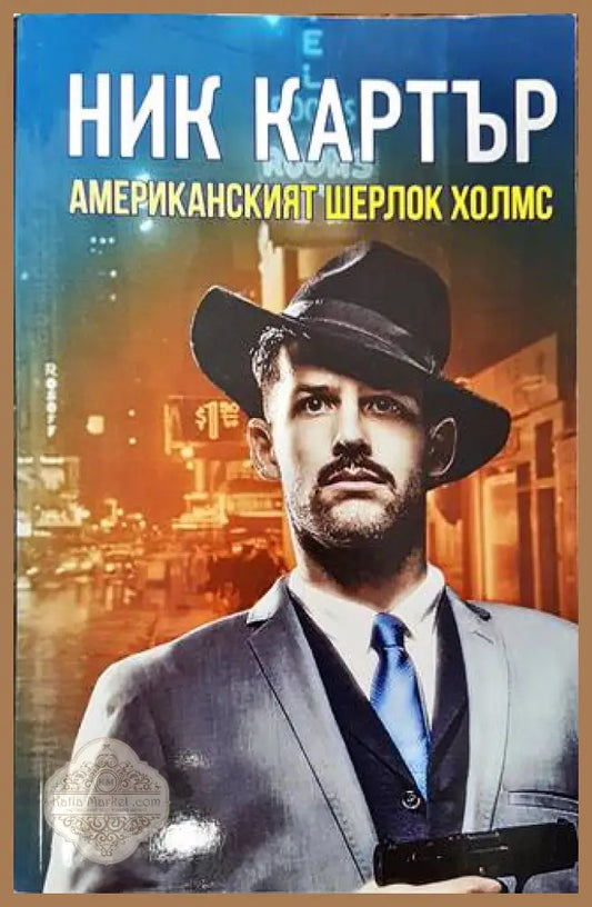 Ник Картър - американският Шерлок Холмс - Сборник - Книги