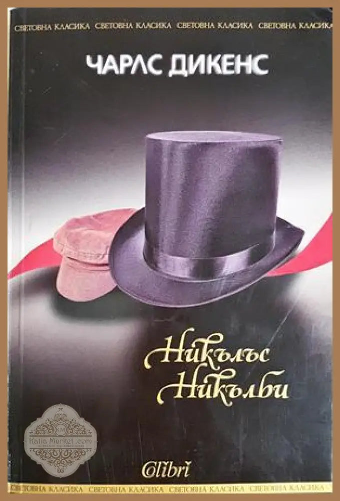 Никълъс Никълби - Чарлс Дикенс - Книга