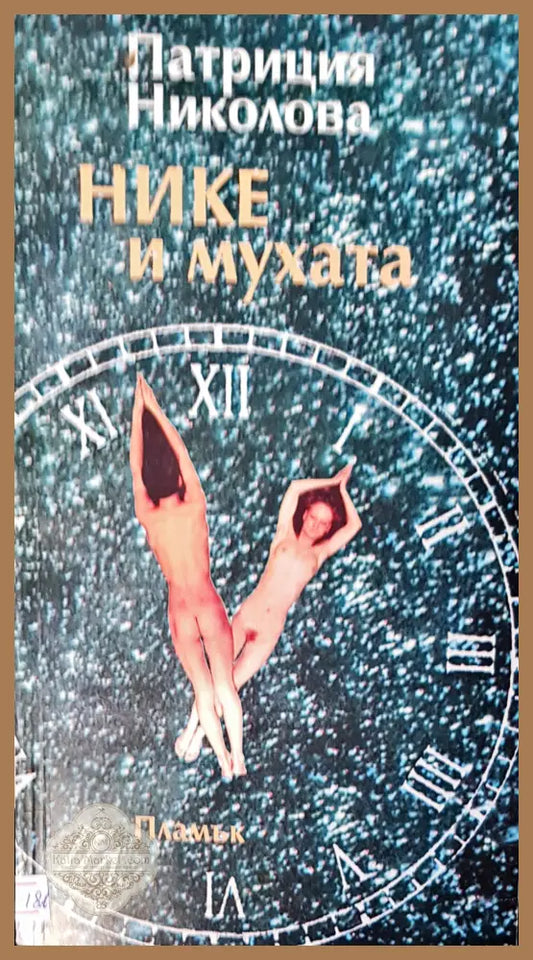 Нике и мухата - Патриция Николова - Книги