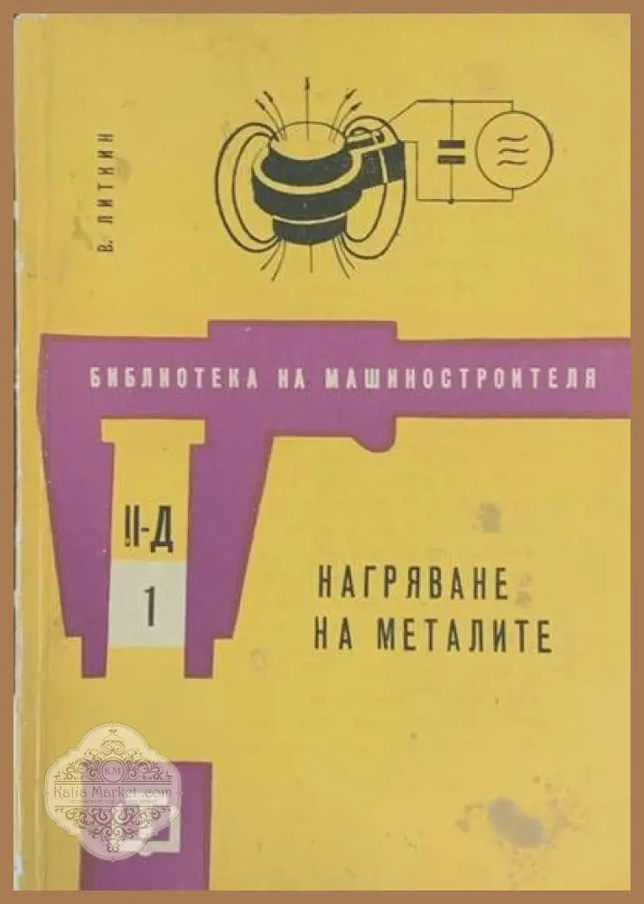 Никель и его сплавы - И. И. Корнилов - Книги