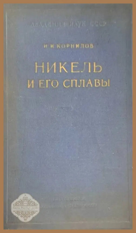 Никель и его сплавы - И. И. Корнилов - Книги