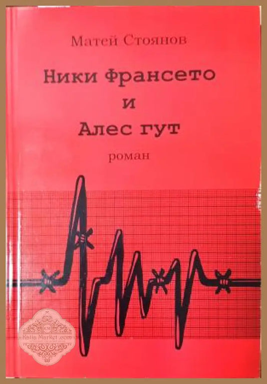 Ники Франсето и Алес гут. Част 1 - Матей Стоянов - Книга