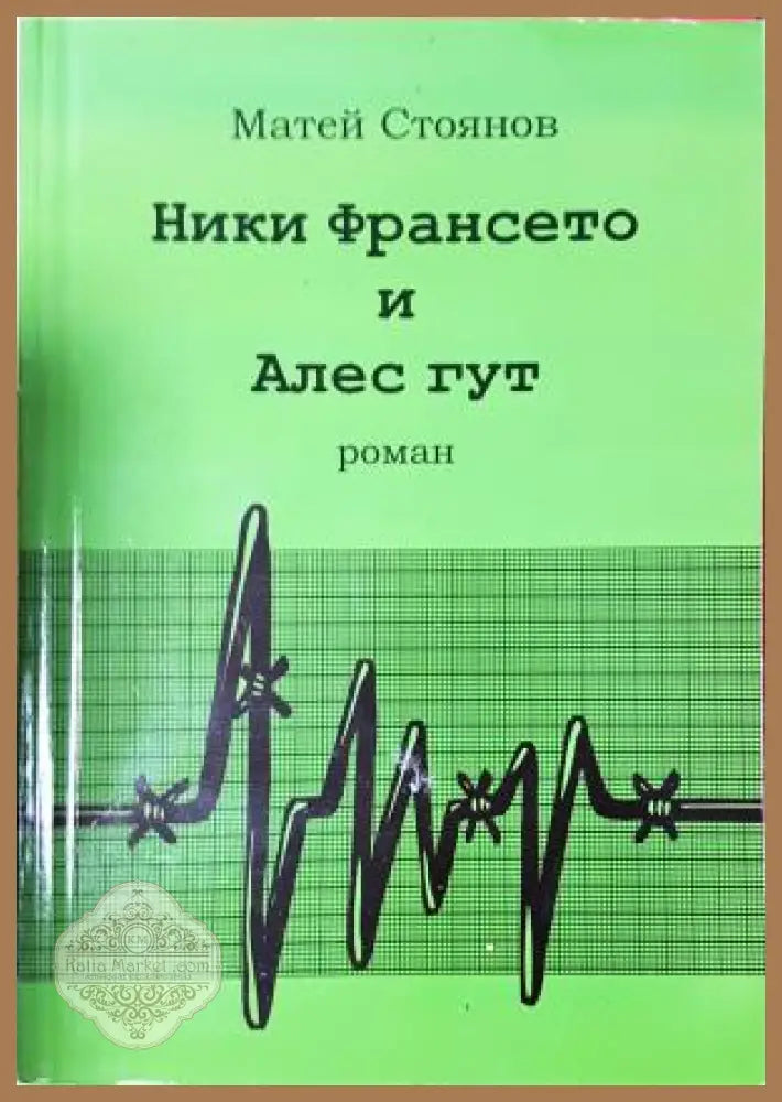 Ники Франсето и Алес Гут - Матей Стоянов - Книга