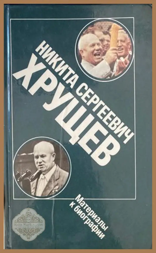Никита Сергеевич Хрущев - Сборник - Книги
