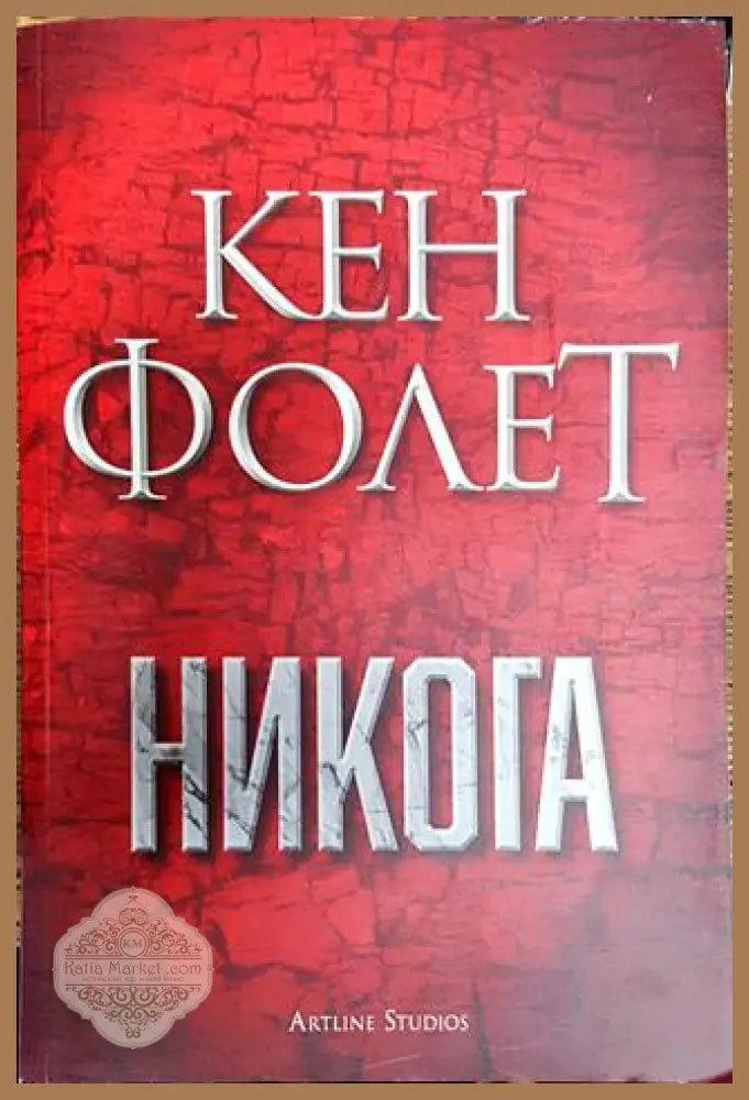 Никога - Кен Фолет - Книга