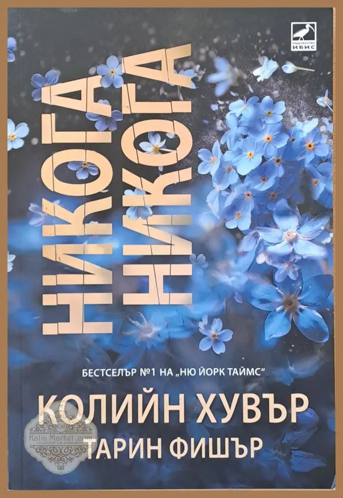 Никога никога - Колийн Хувър Тарин Фишър - Книги