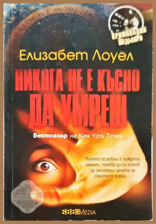 Никога не е късно да умреш - Елизабет Лоуел - Книги