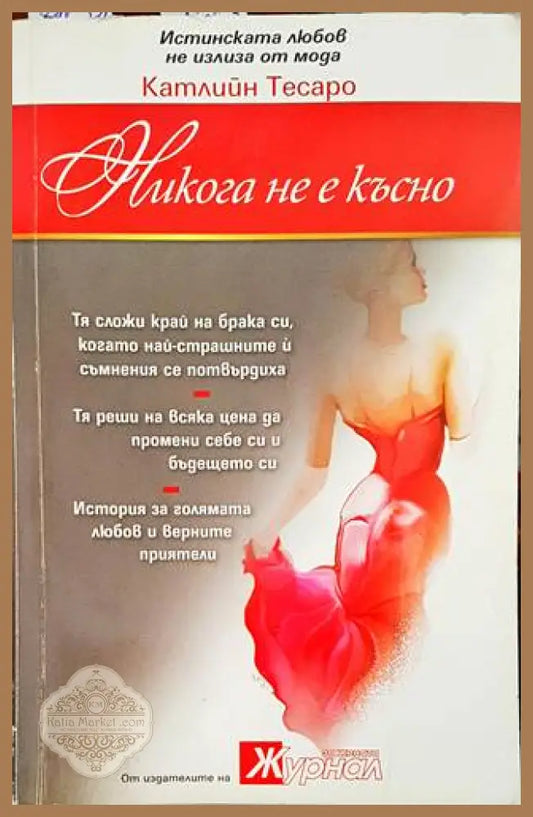 Никога не е късно - Катлийн Тесаро - Книги