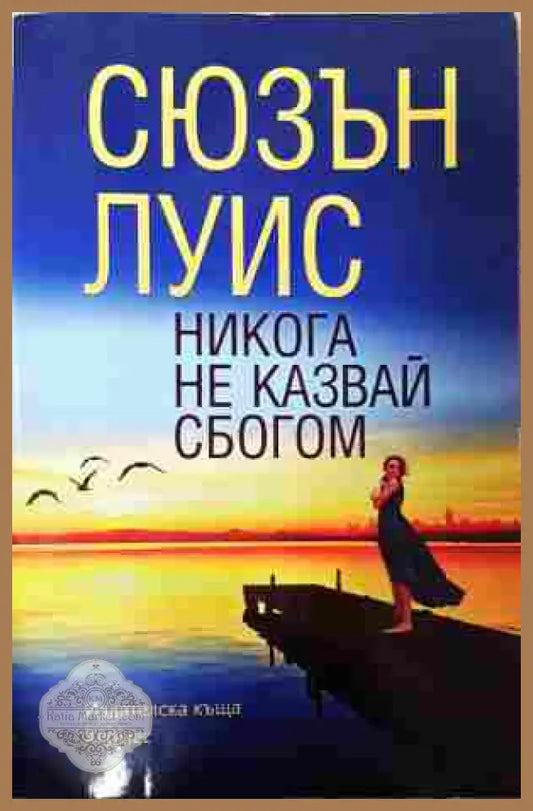 Никога не казвай сбогом - Сюзън Луис - Книга