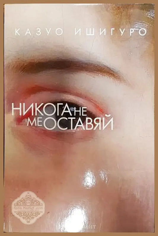 Никога не ме оставяй - Казуо Ишигуро - Книга