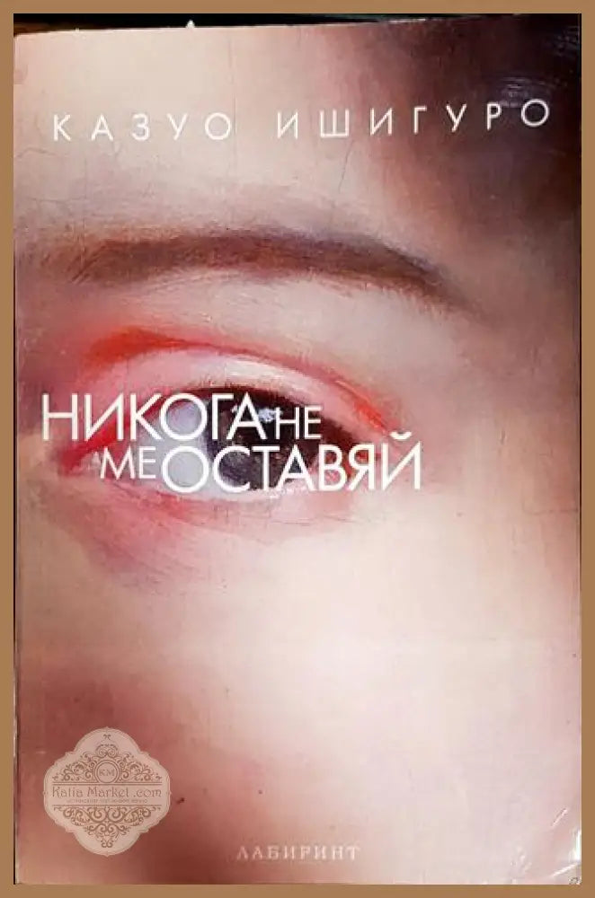 Никога не ме оставяй - Казуо Ишигуро - Книги