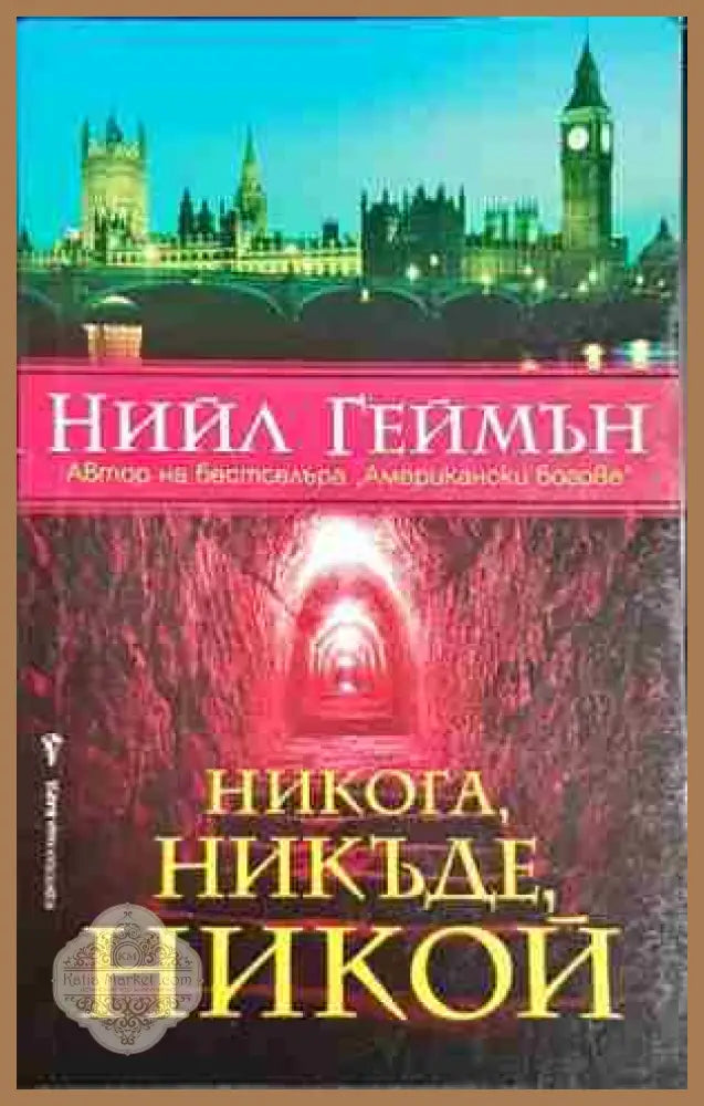 Никога никъде никой - Нийл Геймън - Нийл Геймън - Книга
