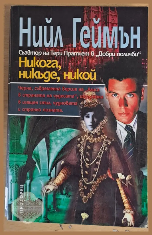 Никога никъде никой - Нийл Геймън - Книги