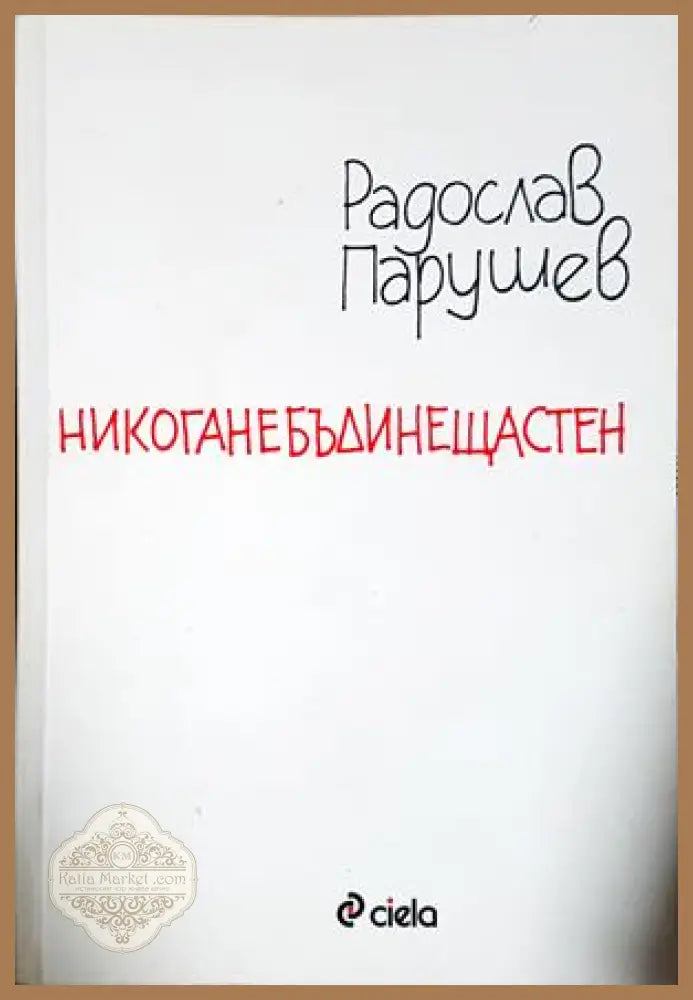 Никоганебъдинещастен - Радослав Парушев