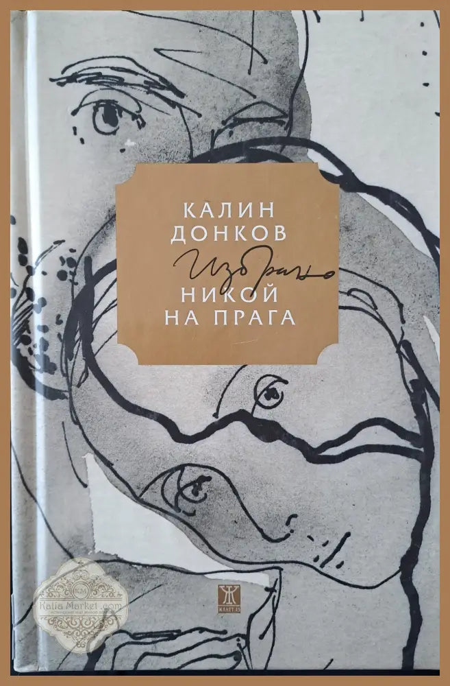 Никой на прага - Калин Донков - Книги
