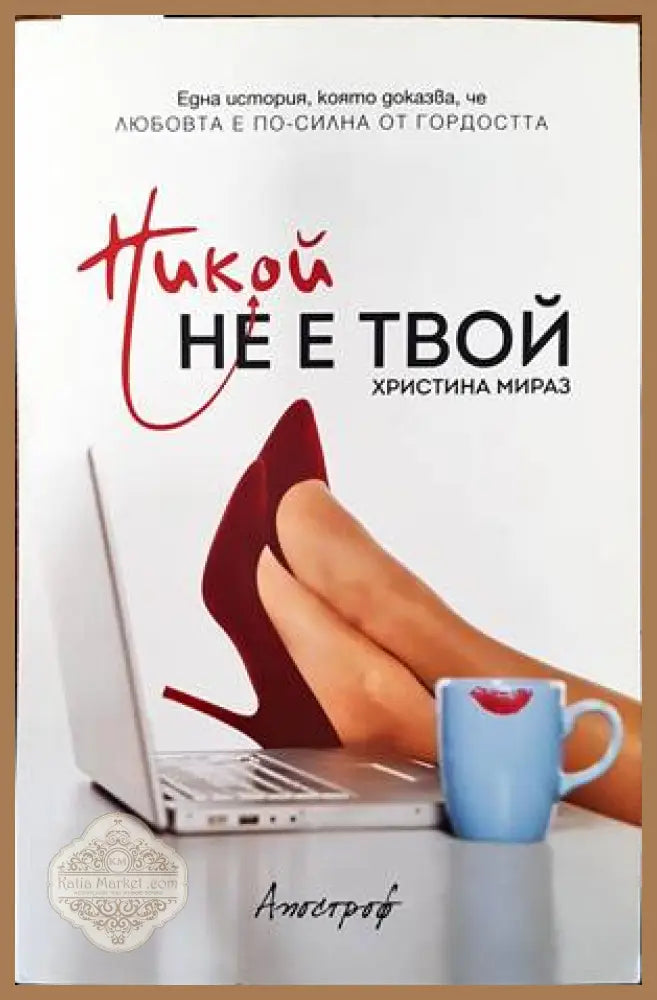 Никой не е твой - Христина Мираз - Книги