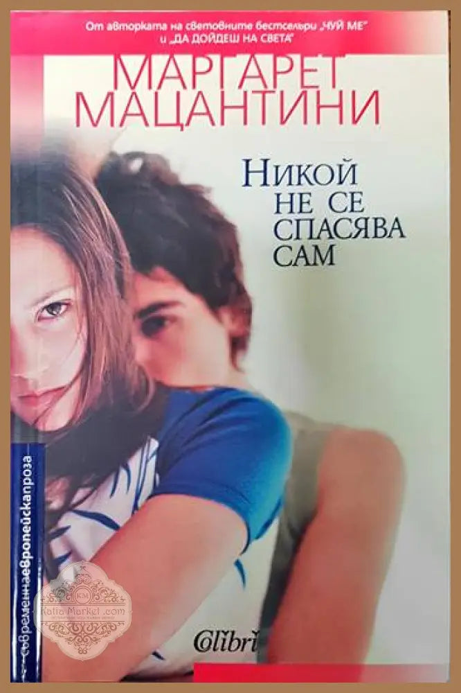Никой не се спасява сам - Маргарет Мацантини - Книги