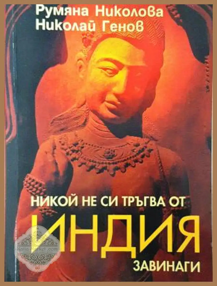 Никой не си тръгва от Индия завинаги