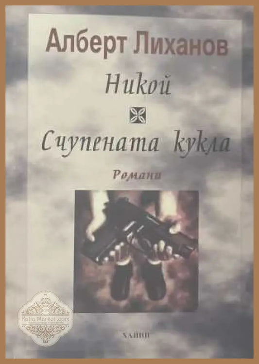 Никой; Счупената кукла - Алберт Лиханов