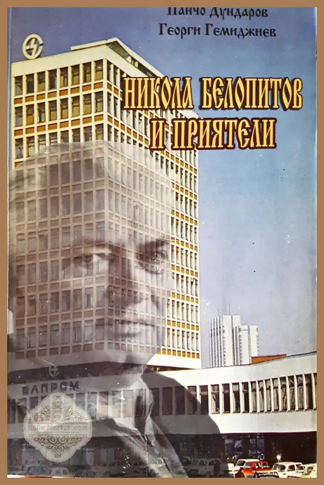 Никола Белопитов и приятели - Панчо Дундаров - Книги
