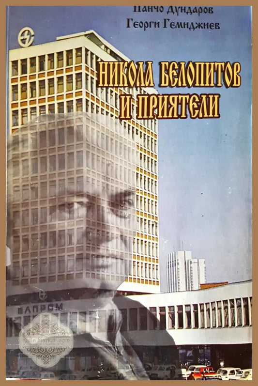 Никола Белопитов и приятели - Панчо Дундаров - Книги