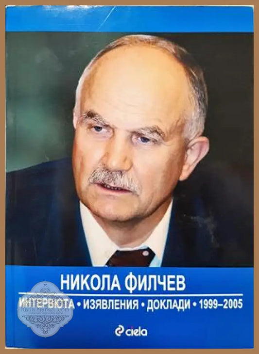 Никола Филчев - интервюта изявления доклади 1999-2005 - Цветанка Соколова Николай Марков - Книга