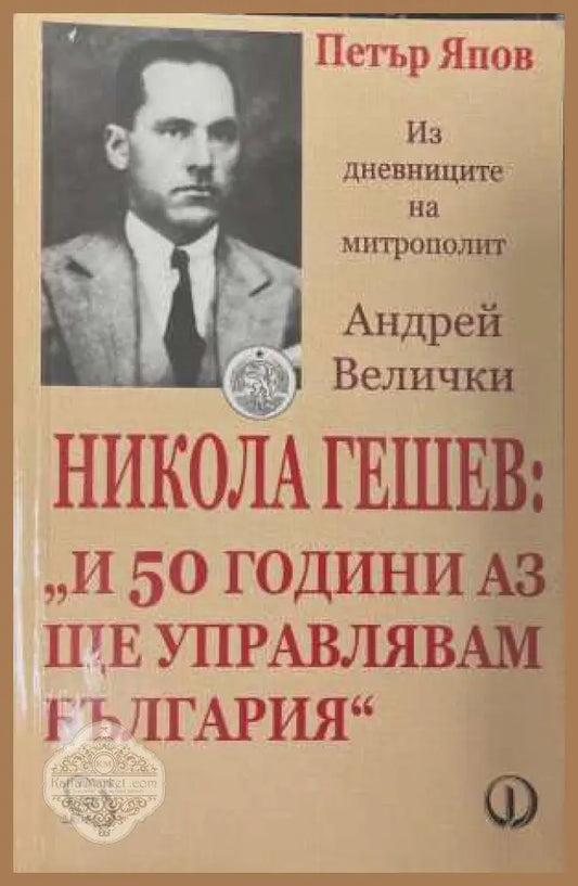 Никола Гешев - Петър Япов