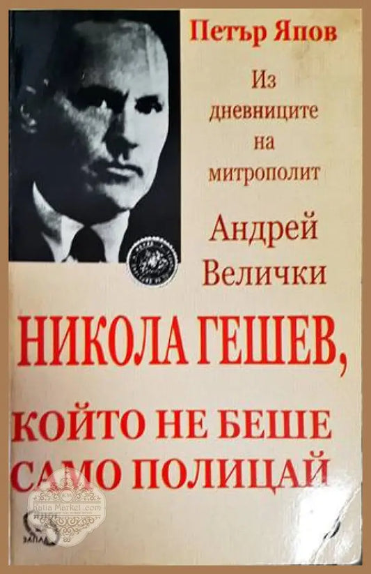 Никола Гешев който не беше само полицай - Петър Япов - Книги
