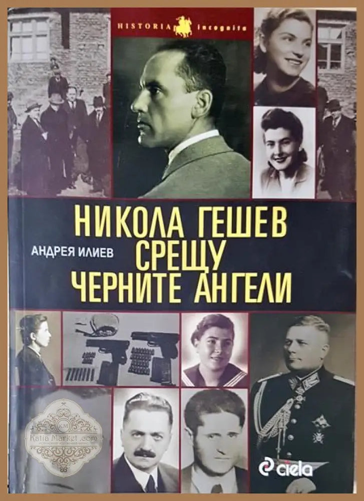Никола Гешев срещу Черните ангели - Андрея Илиев - Книги