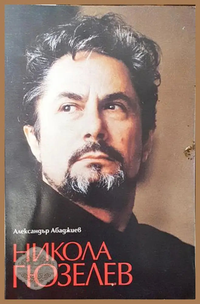 Никола Гюзелев - Александър Абаджиев - Книги