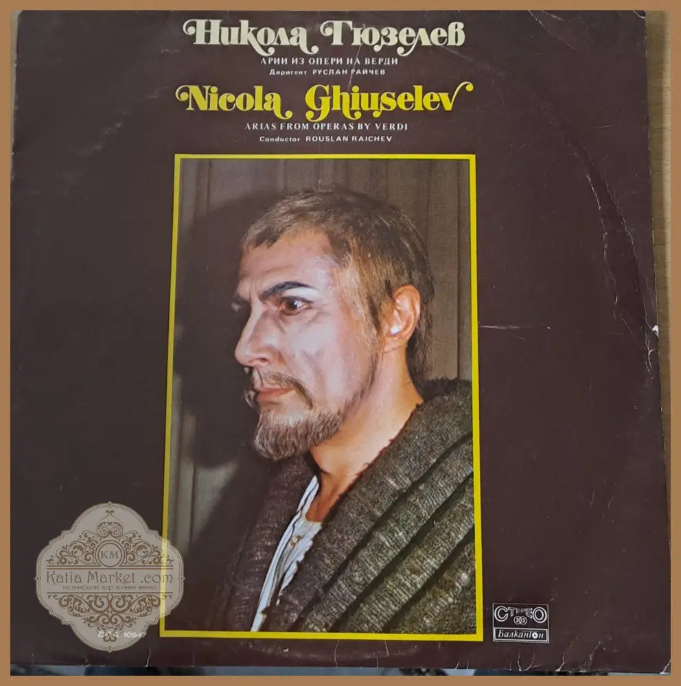 Никола Гюзелев - Арии из опери на Верди. Диригент Руслан Райчев - antique