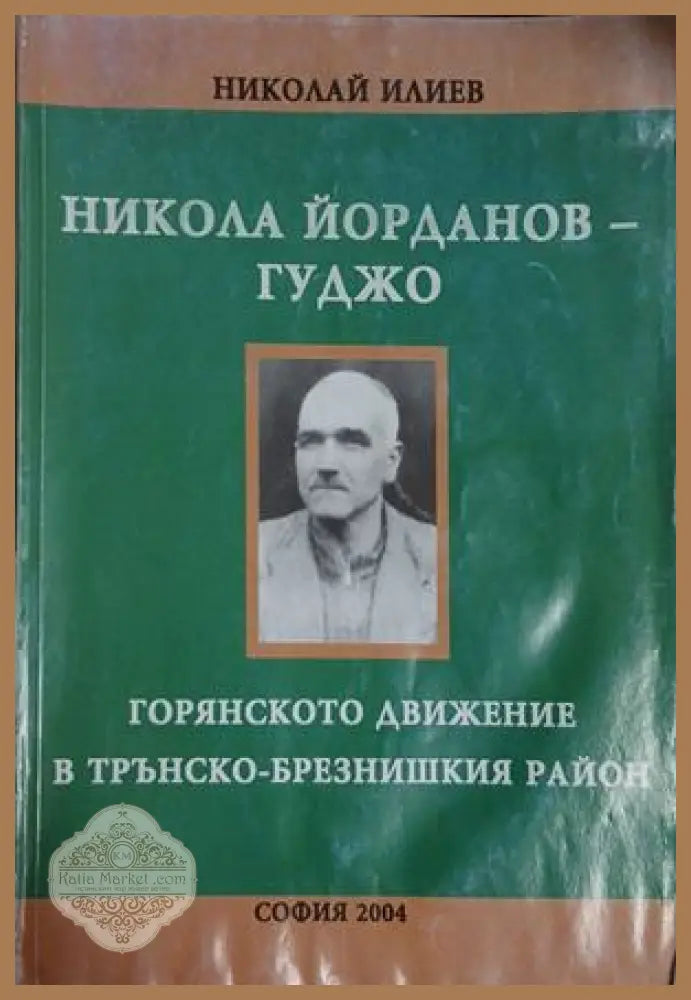 Никола Йорданов-Гуджо - Николай Илиев