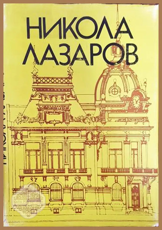 Никола Лазаров - Иван Н. Аврамов - Книга