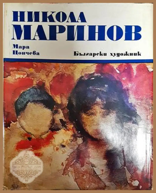 Никола Маринов - Мара Цончева - Книги