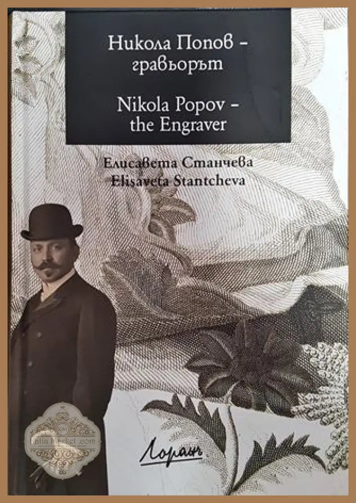 Никола Попов - гравьорът - Елисавета Станчева - Книги