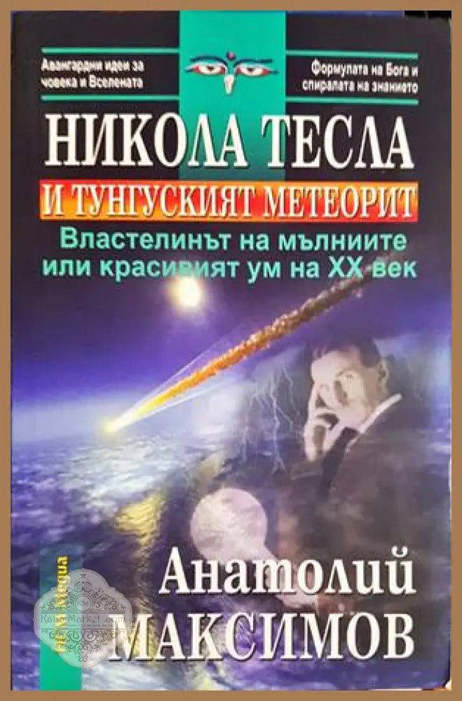 Никола Тесла и Тунгуският метеорит - Анатолий Максимов