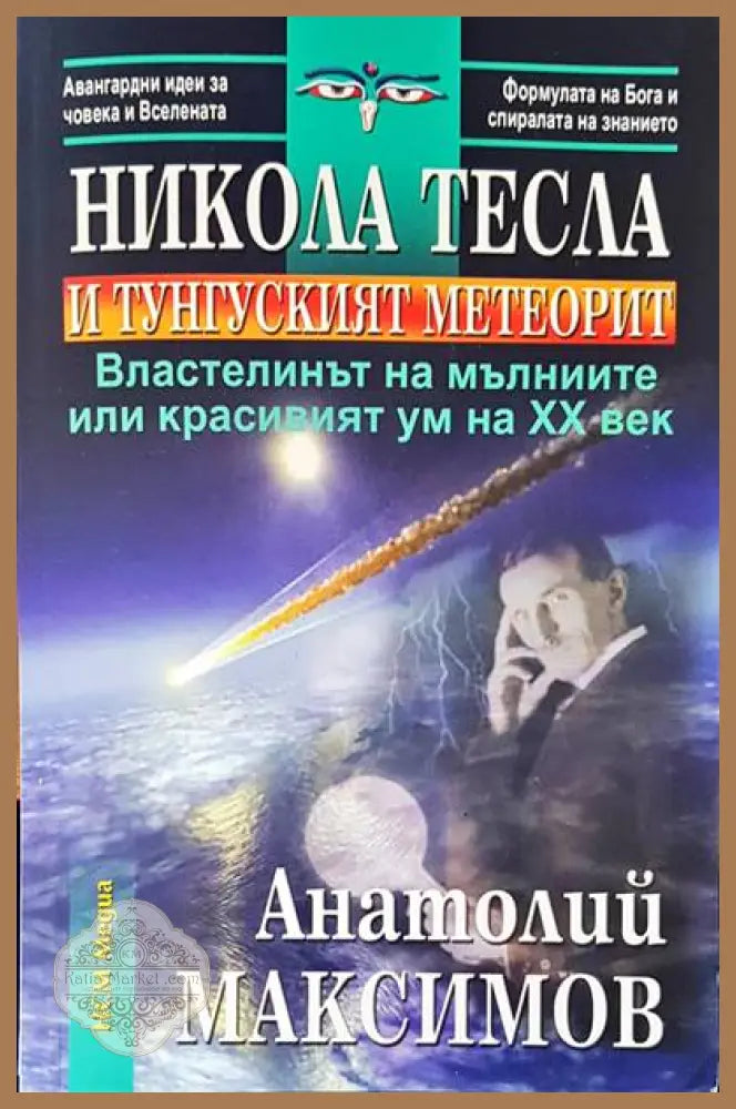 Никола Тесла и тунгуският метеорит - Анатолий Максимов - Книги