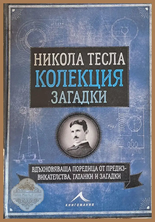 Никола Тесла - Колекция загадки - Ричард Галънд - Книги