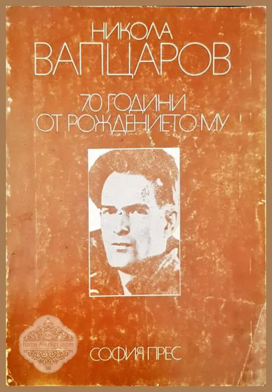 Никола Вапцаров - 70 години от рождението му. - Книги